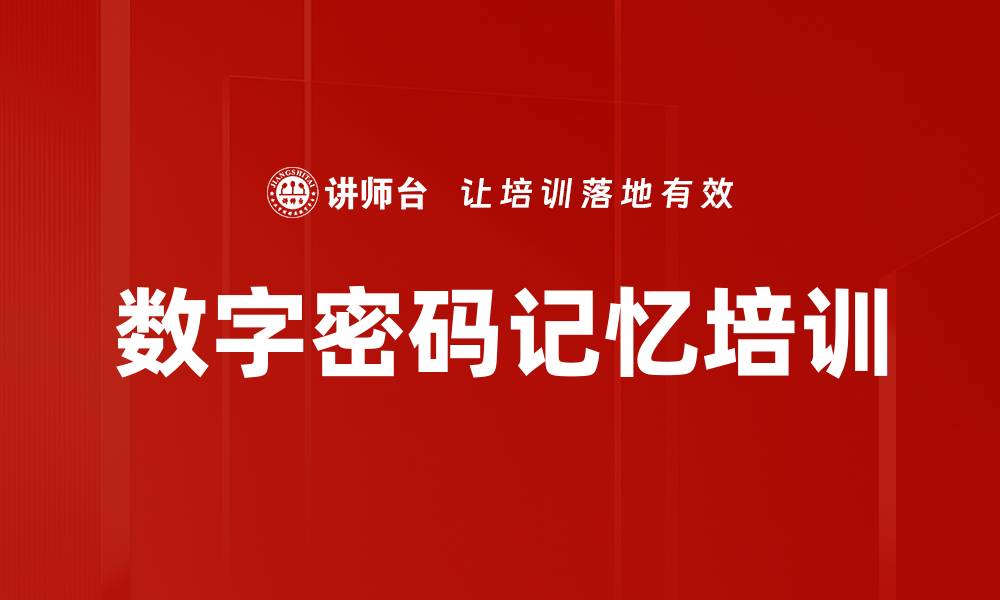 文章数字密码记忆培训的缩略图
