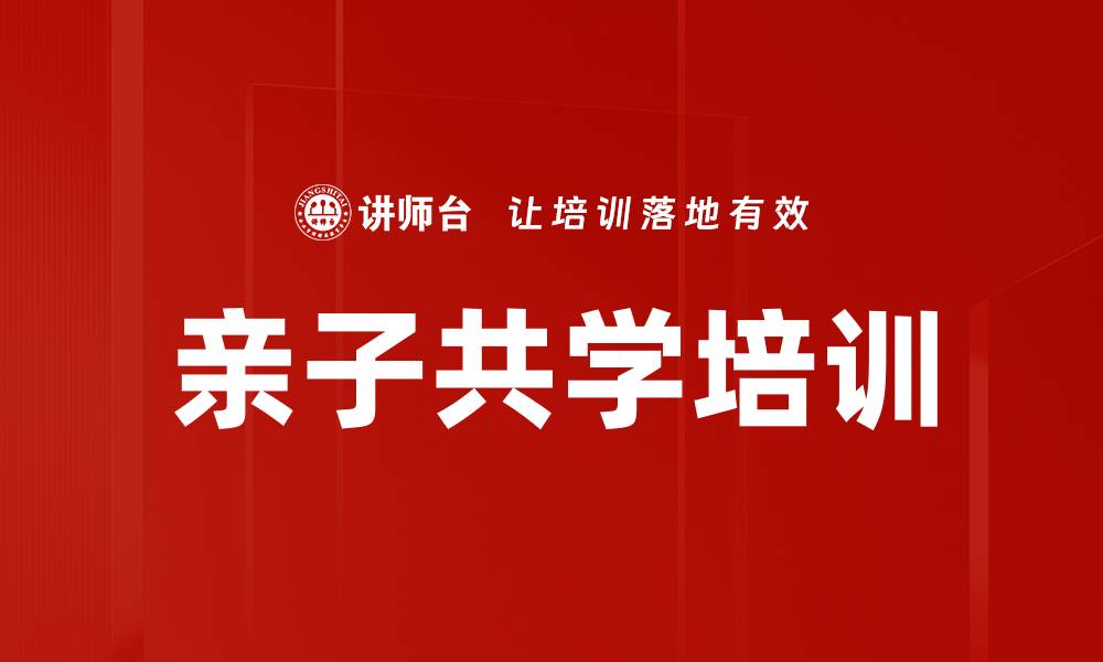 文章亲子共学培训的缩略图