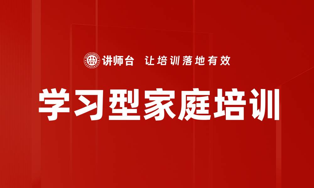 文章学习型家庭培训的缩略图