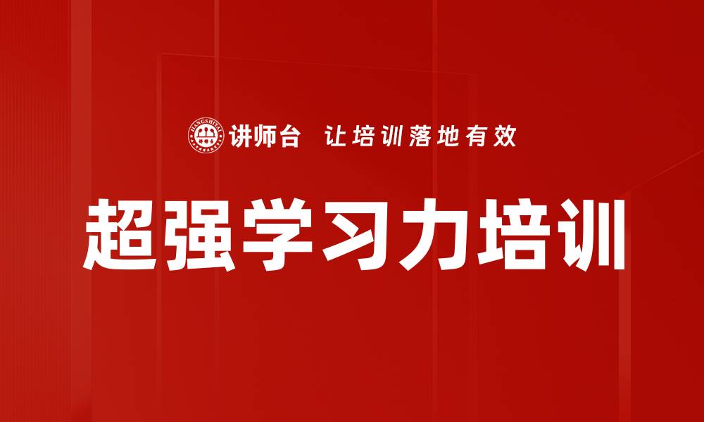 超强学习力培训