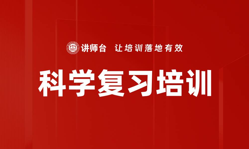 文章科学复习培训的缩略图