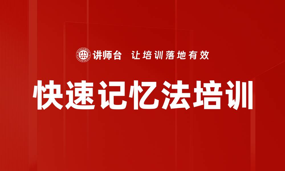 文章快速记忆法培训的缩略图