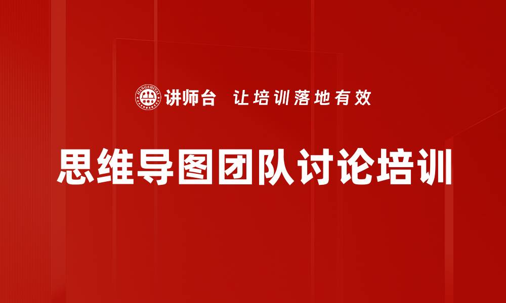 文章思维导图团队讨论培训的缩略图