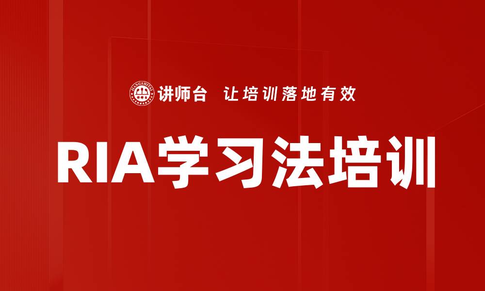 RIA学习法培训
