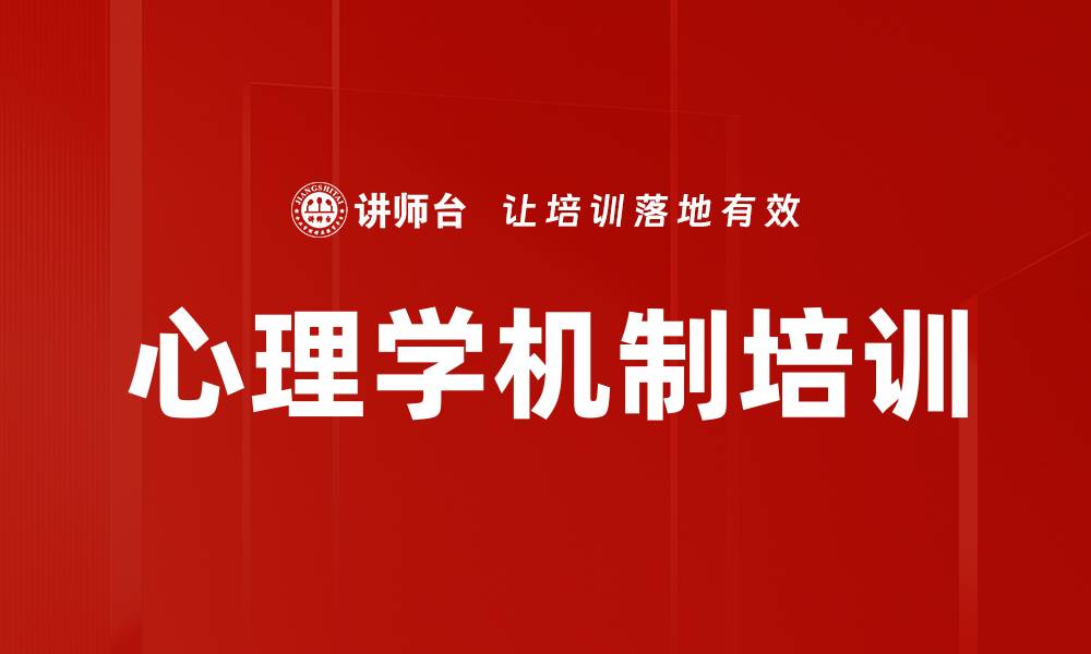 心理学机制培训