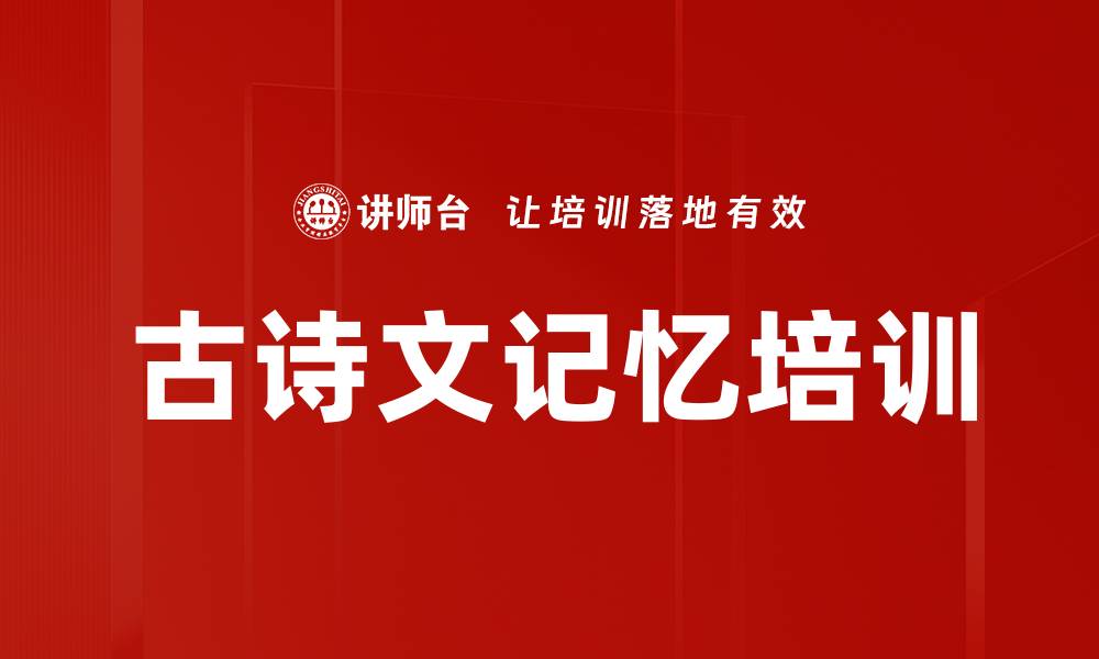 文章古诗文记忆培训的缩略图