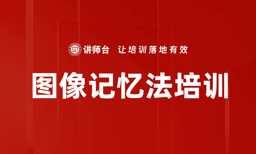 图像记忆法培训