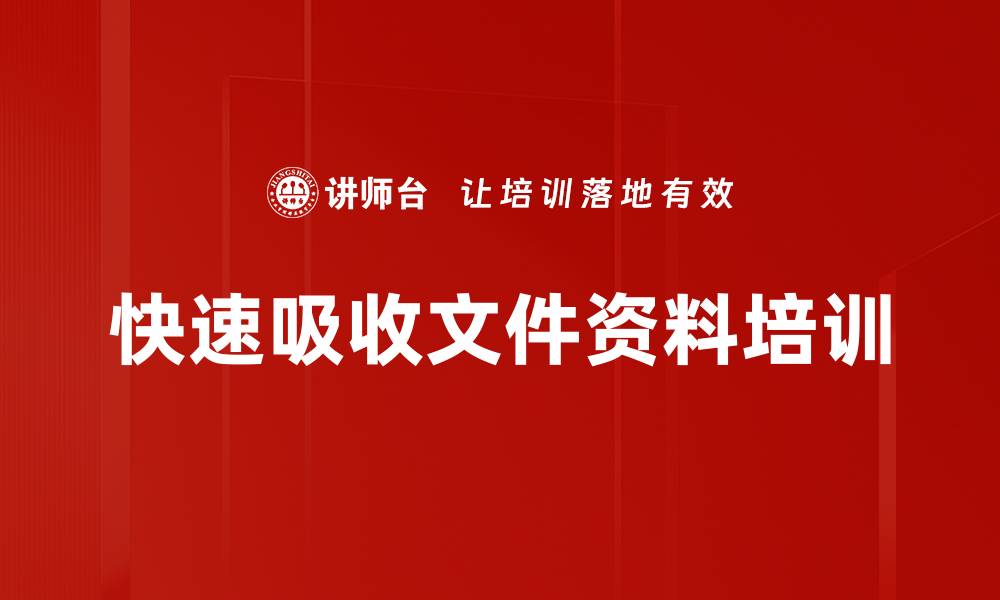 文章快速吸收文件资料培训的缩略图
