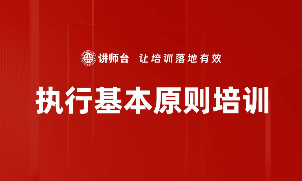 文章执行基本原则培训的缩略图