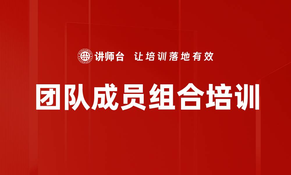 文章团队成员组合培训的缩略图