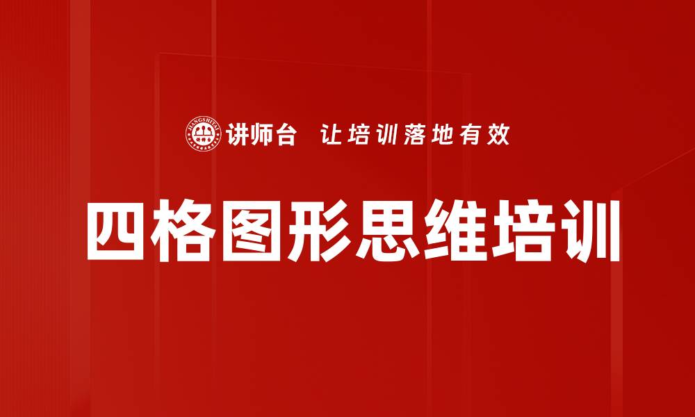 文章四格图形思维培训的缩略图
