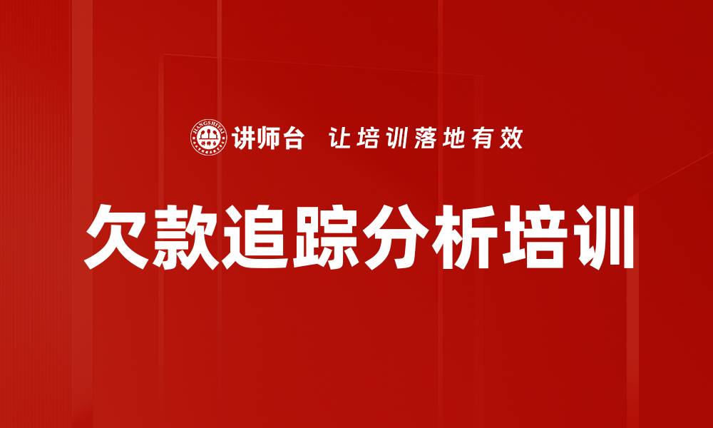 文章欠款追踪分析培训的缩略图