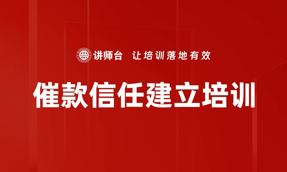 文章催款信任建立培训的缩略图