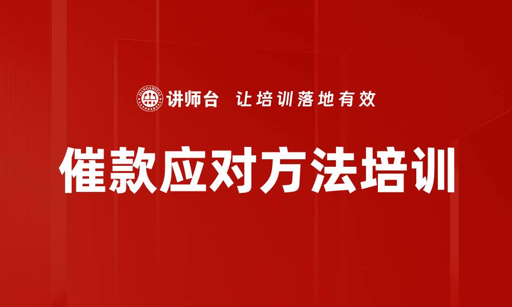 文章催款应对方法培训的缩略图