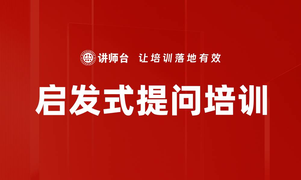 文章启发式提问培训的缩略图