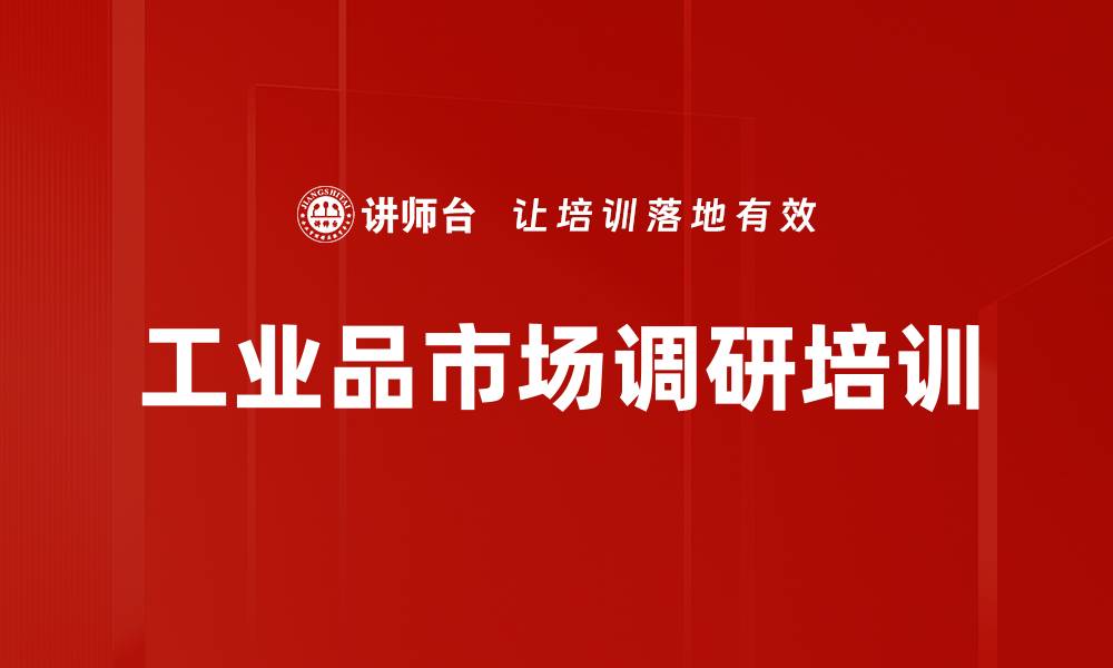 工业品市场调研培训