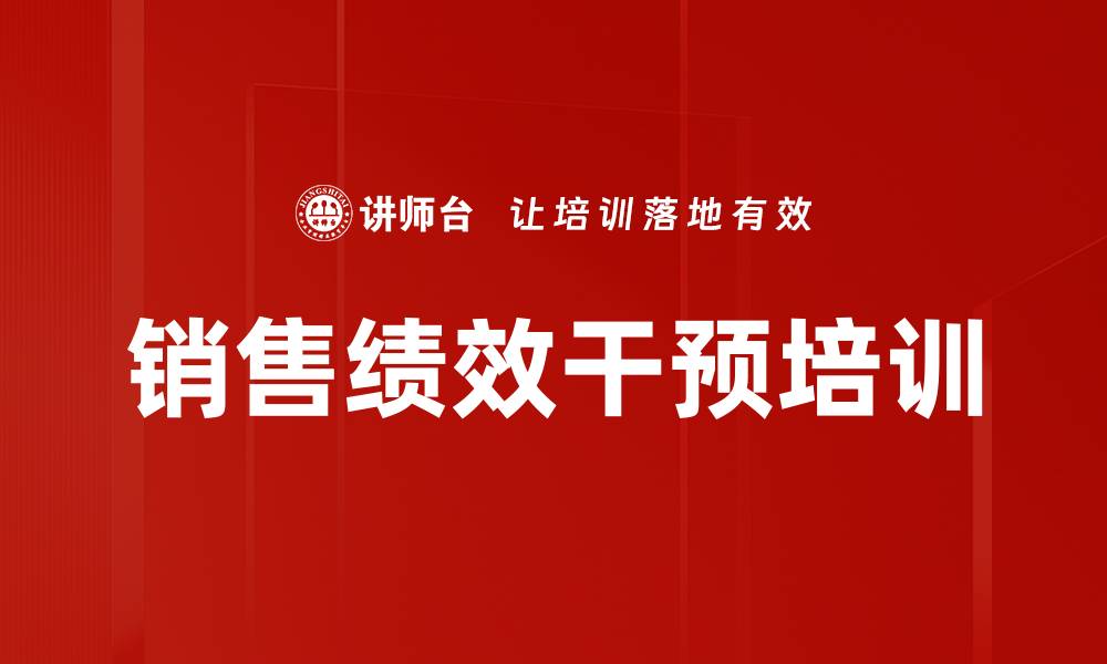 文章销售绩效干预培训的缩略图