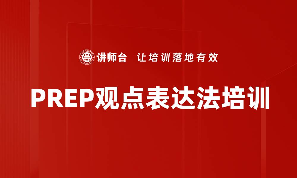 文章PREP观点表达法培训的缩略图