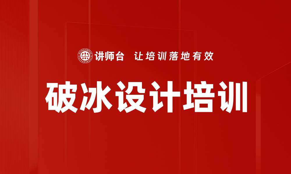 文章破冰设计培训的缩略图