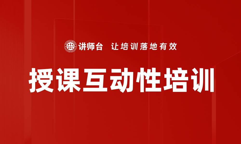 文章授课互动性培训的缩略图