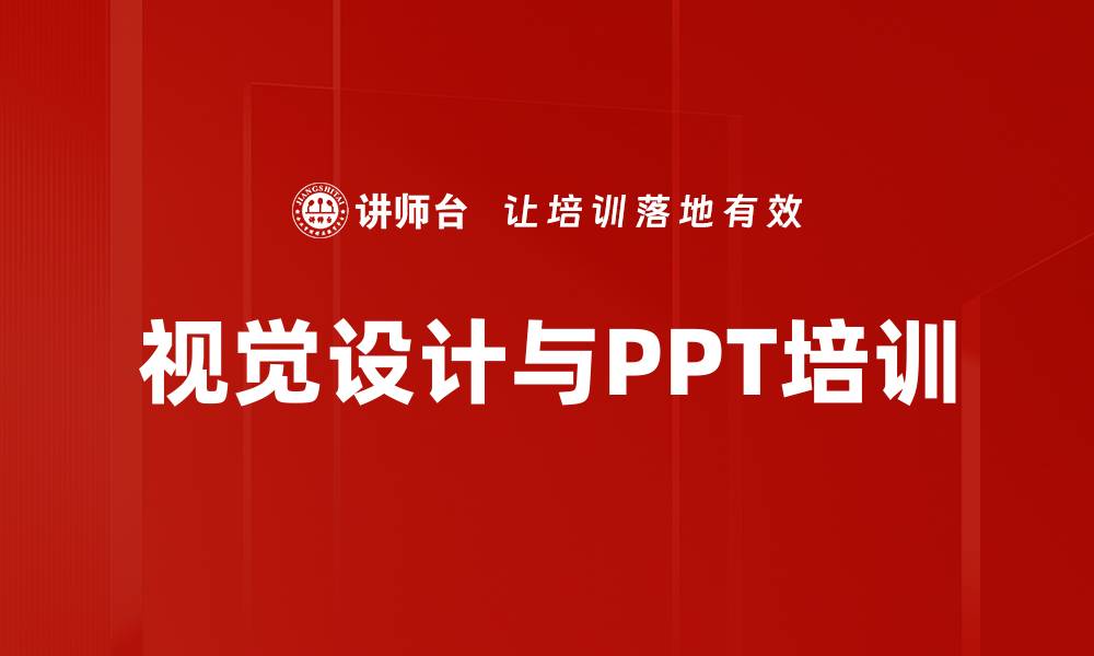 文章视觉设计与PPT培训的缩略图
