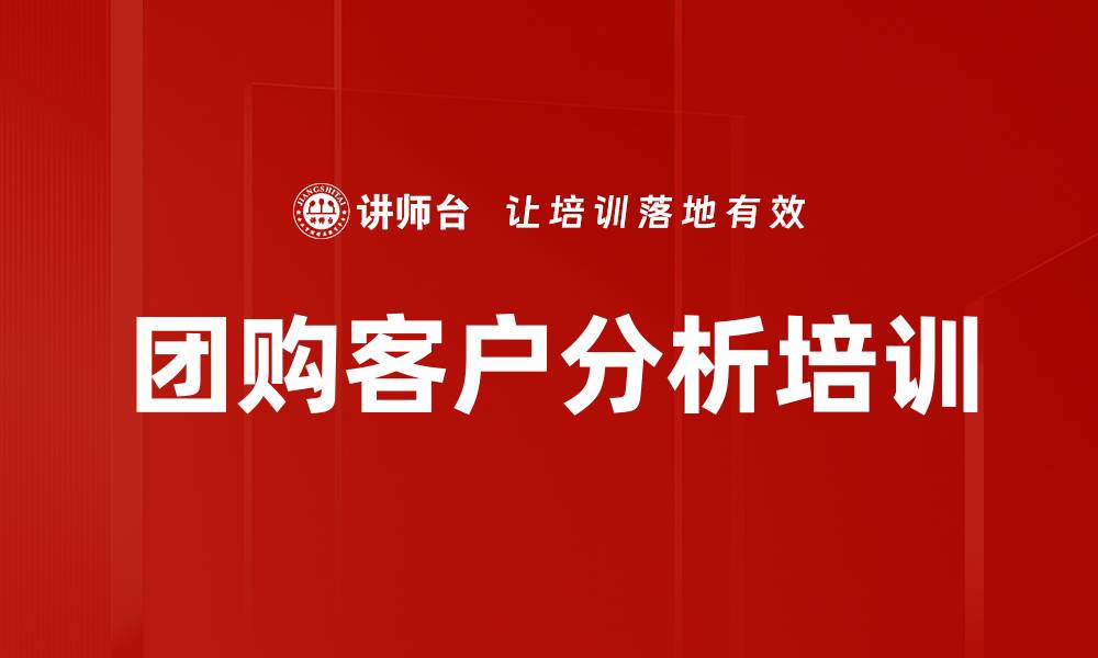 文章团购客户分析培训的缩略图