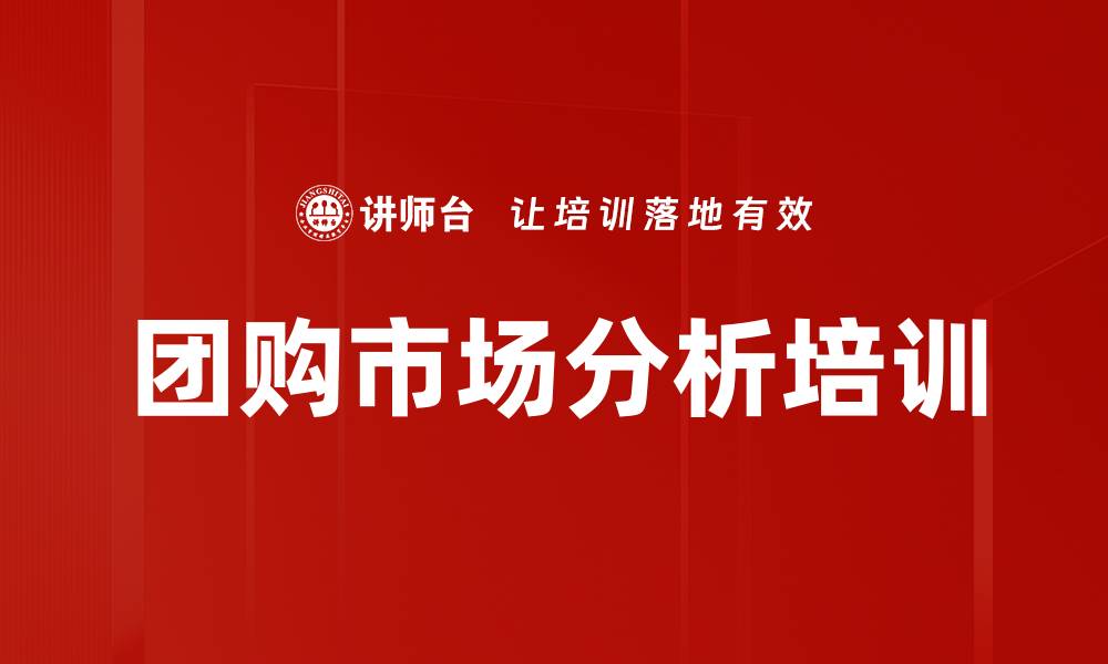 团购市场分析培训
