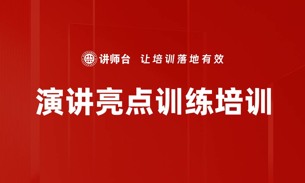 演讲亮点训练培训