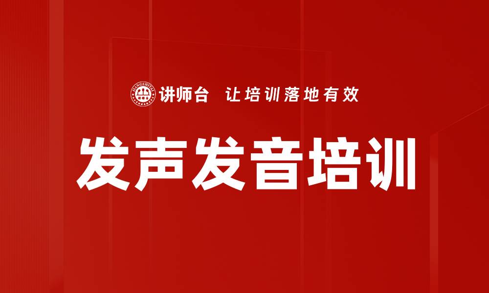 发声发音培训