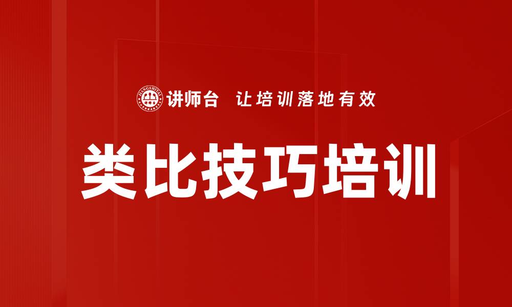 文章类比技巧培训的缩略图