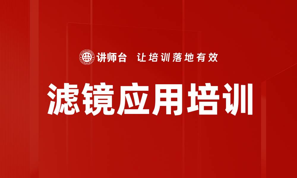 文章滤镜应用培训的缩略图