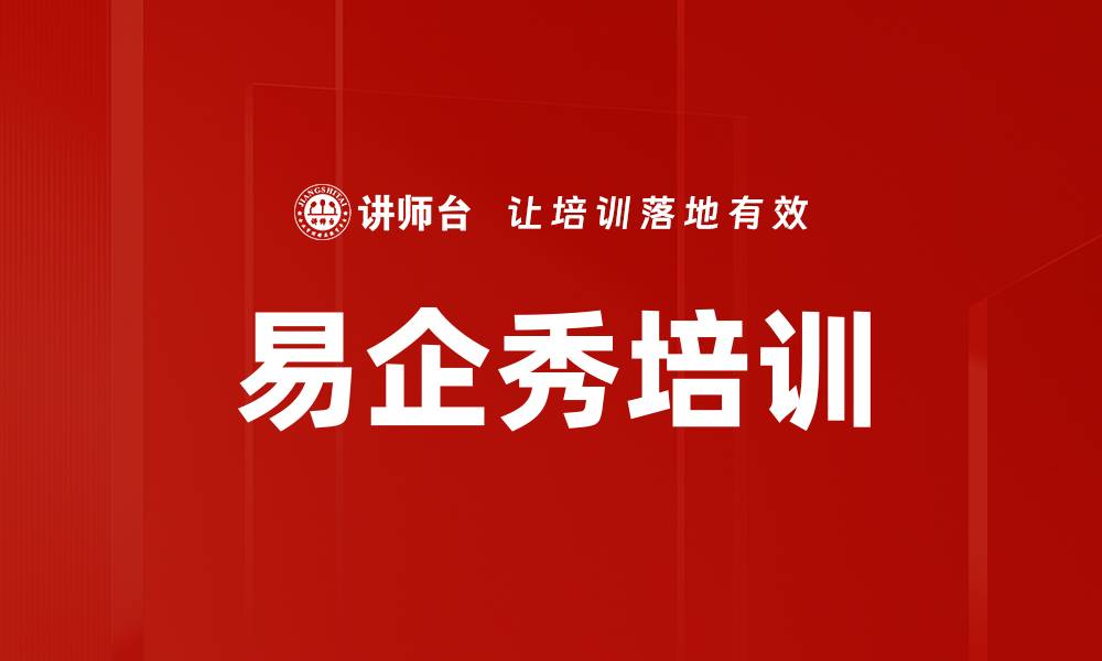 易企秀培训