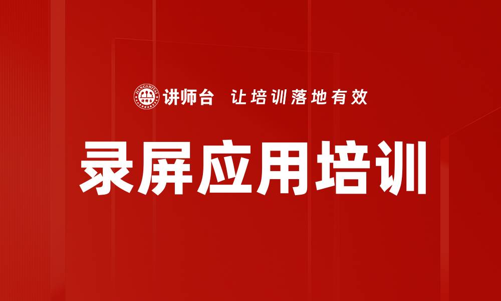 录屏应用培训