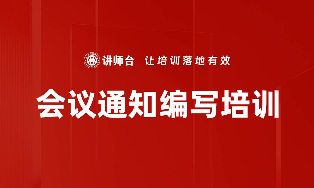 文章会议通知编写培训的缩略图