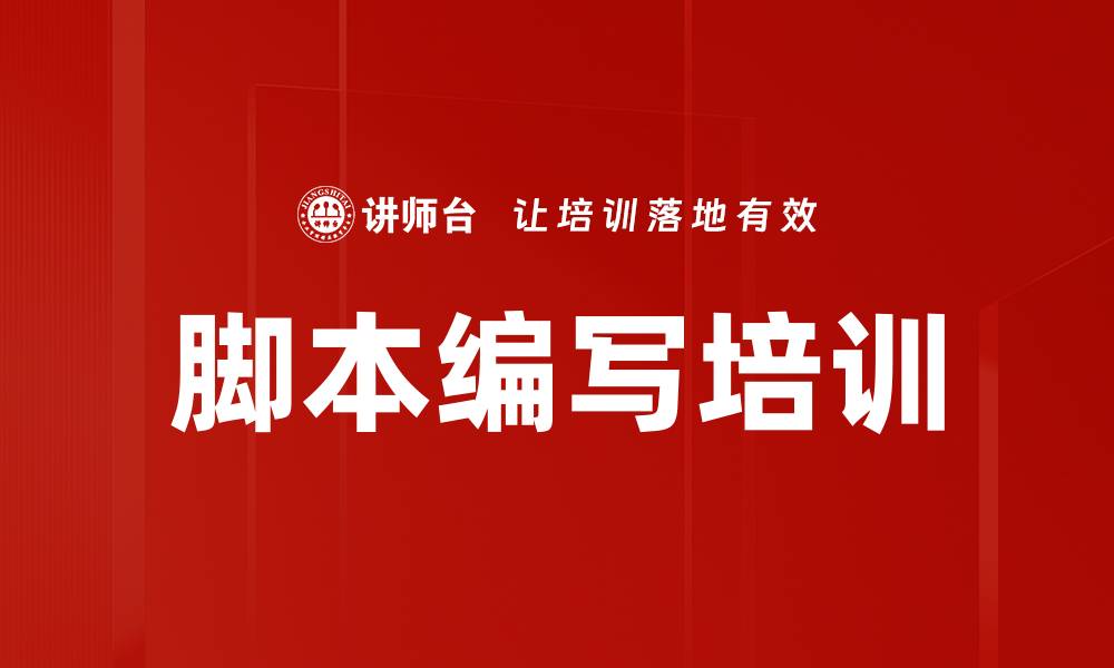 脚本编写培训