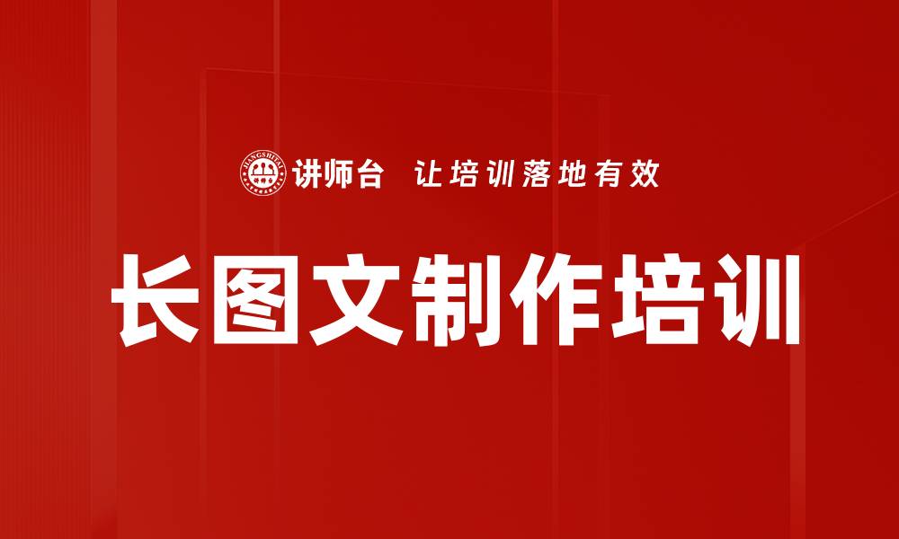 文章长图文制作培训的缩略图