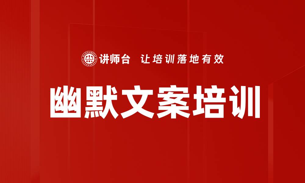 文章幽默文案培训的缩略图