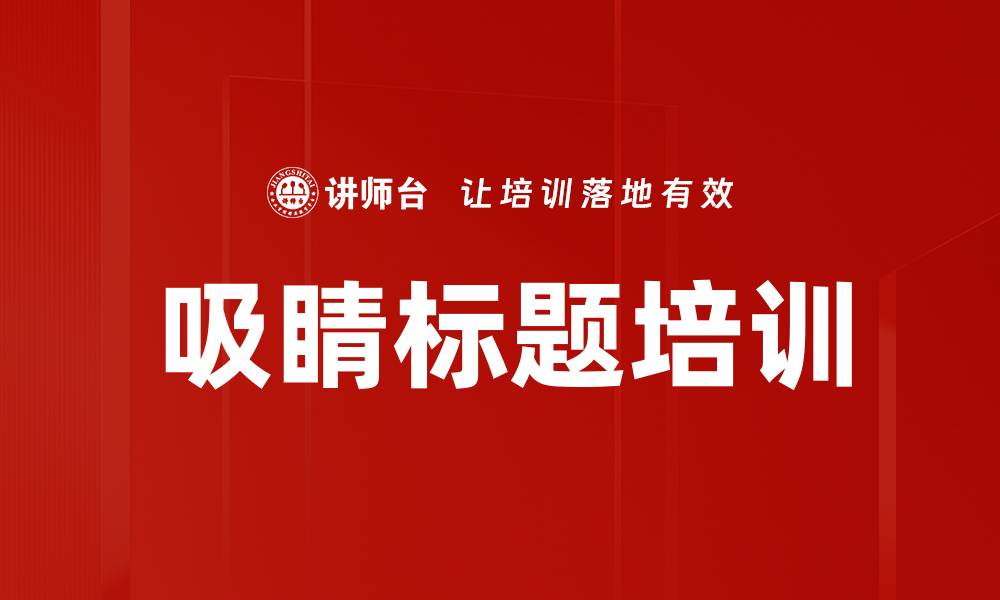 文章吸睛标题培训的缩略图