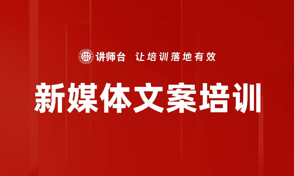 文章新媒体文案培训的缩略图
