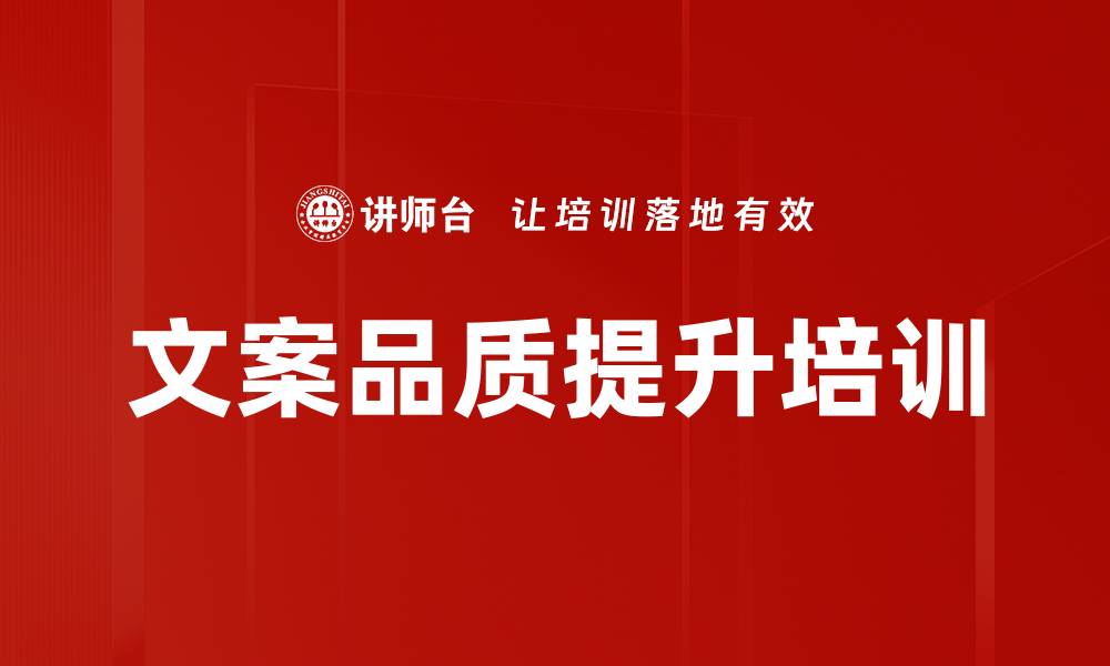 文章文案品质提升培训的缩略图