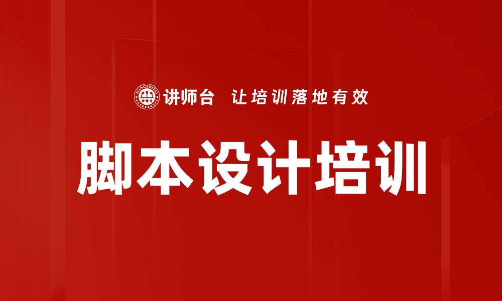 脚本设计培训