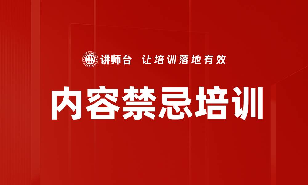 文章内容禁忌培训的缩略图