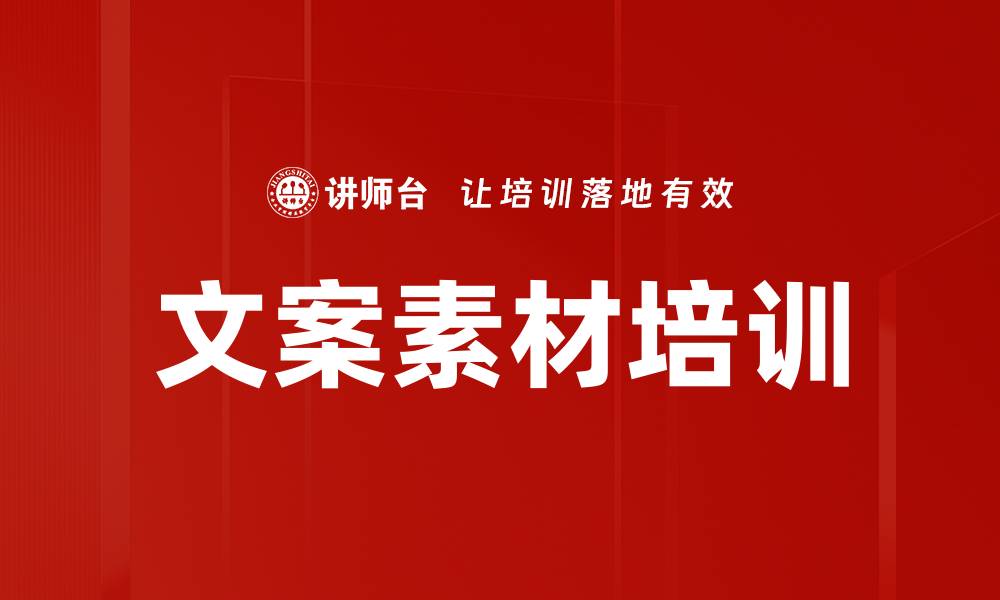 文章文案素材培训的缩略图