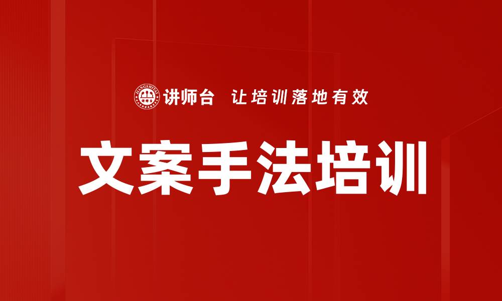 文章文案手法培训的缩略图