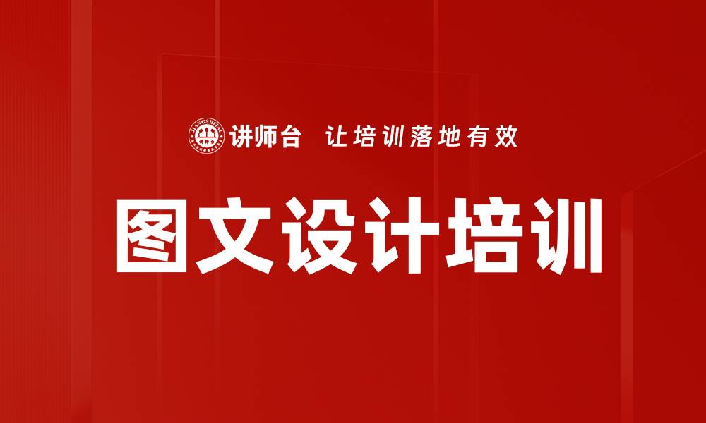 文章图文设计培训的缩略图