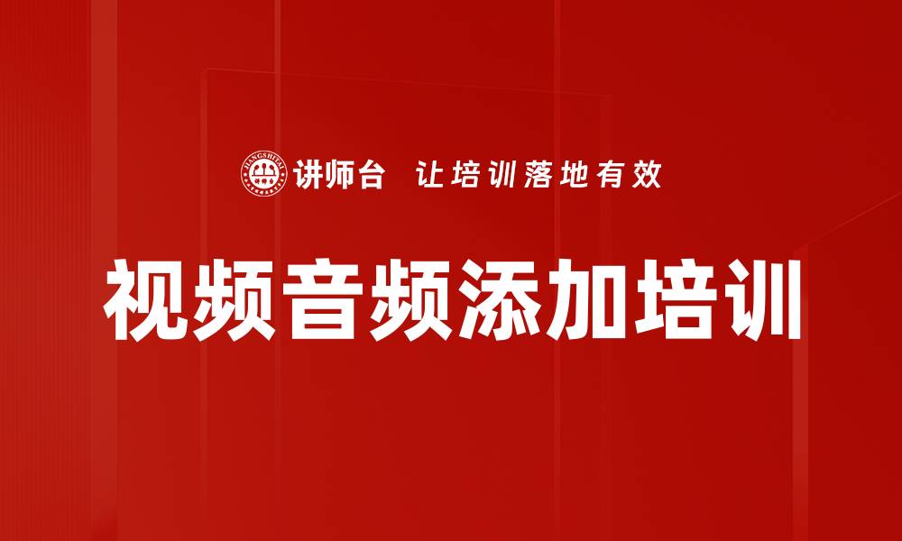 文章视频音频添加培训的缩略图