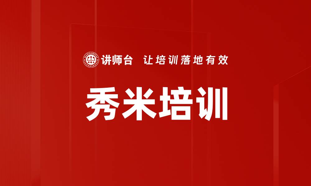 文章秀米培训的缩略图