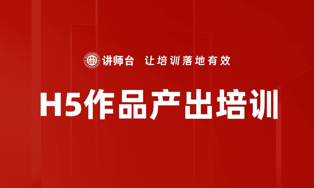 文章H5作品产出培训的缩略图