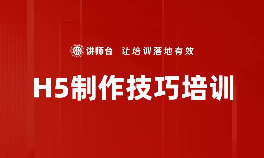 文章H5制作技巧培训的缩略图