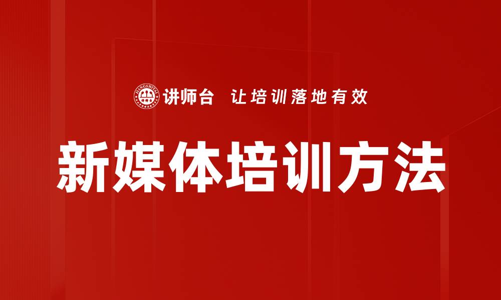 新媒体培训方法